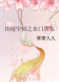 田园空间农女种田