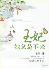王妃她总是不上进