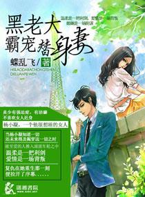 霸道黑邦老大爱上我免费观看
