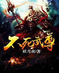 不死武尊无修版