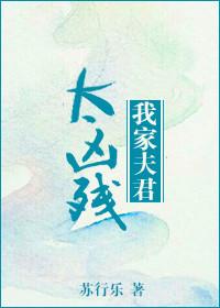 我家夫君太稳重起点