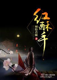 红酥手电视剧演员表