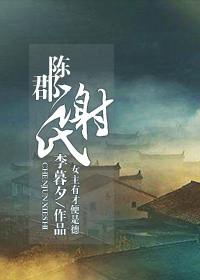 陈郡谢氏的起源和历史