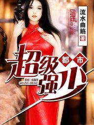 都市超级强少女主有多少个