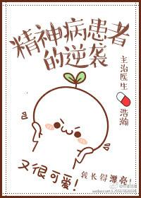 精神病人的可怕