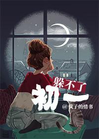 躲不过初一躲不过十五是什么意思