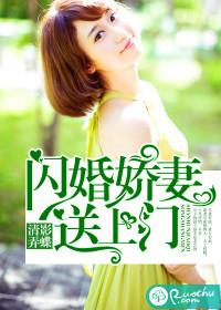 闪婚娇妻要逃家