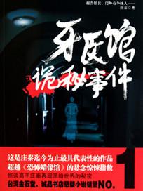 牙医谋杀案解析