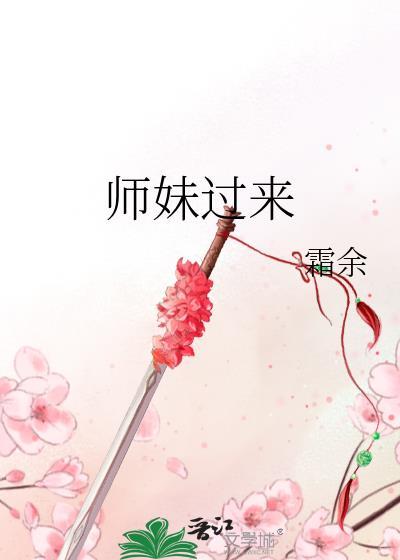 师妹过来晋江文学城