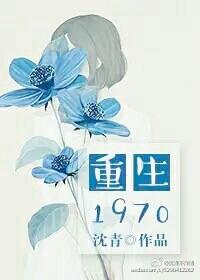 重生1970陆青阳免费