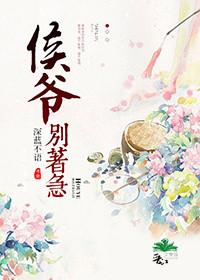 侯爷请慎重