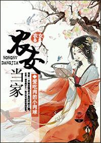 农女当家之美夫靠边站 吉祥瑞雪