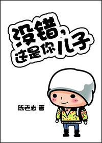 我儿子就是你儿子