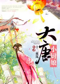 大唐小厨娘短剧免费观看