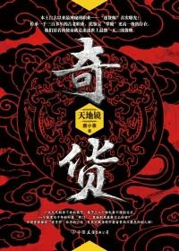 奇货人物关系图