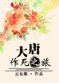 大唐作死之旅by云长歌