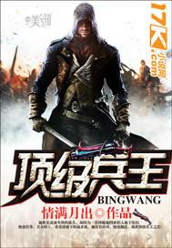 顶级兵王的