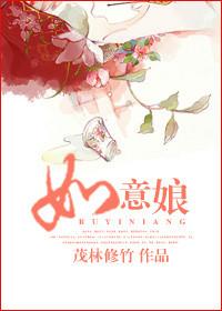 如意娘述梦