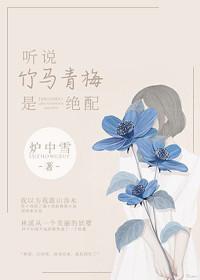 听说竹马暗恋我