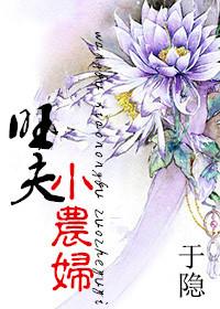 旺夫小农妻
