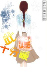 此婚十分暖第43章