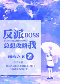快穿反派boss总撩我!