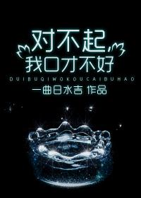对不起的口语