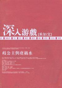 深入手游