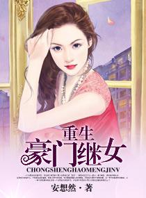 重生豪门继女顾昭颜