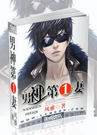 男神第一妻by风雅免费阅读