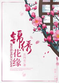 锦绣缘免费阅读