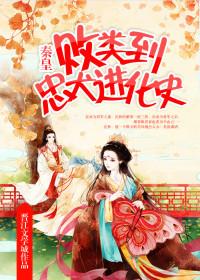 败类到忠犬进化史 秦始皇