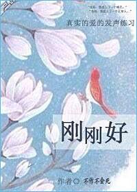 刚刚好伴奏mp3