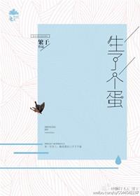 太子生了个蛋