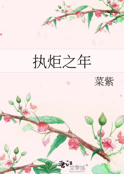 执炬之年三部曲顺序