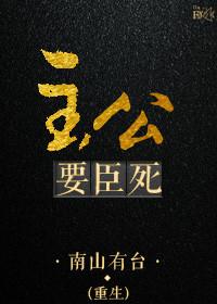 主公自重