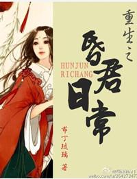 昏君生活