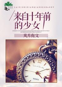 来自十年前的自己