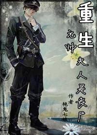 重生元帅夫人是丧失