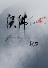 误佛by扶华