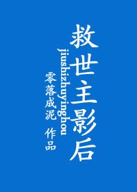 03、救世主影后 作者零落成泥