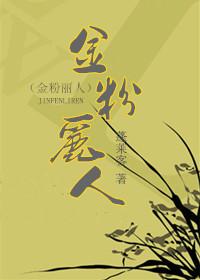 金粉丽人 by 蓬莱客