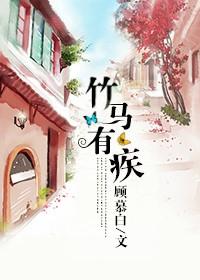 竹马有点甜