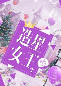 造星女王txt