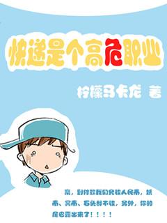 快递是个高危职业无删减