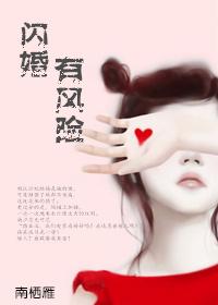 闪婚风险大吗?