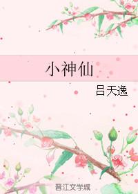 小神仙和小仙女动画片