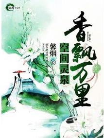 空间灵泉穿越