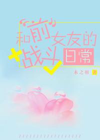 我与前女友的故事