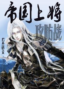 帝国上将攻防战第一次